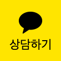 카카오톡 문의
